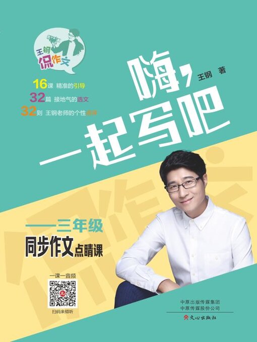 Title details for 3年级同步作文点睛课 by 王钢 - Available